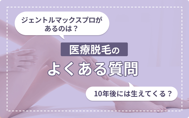 医療脱毛 質問と回答