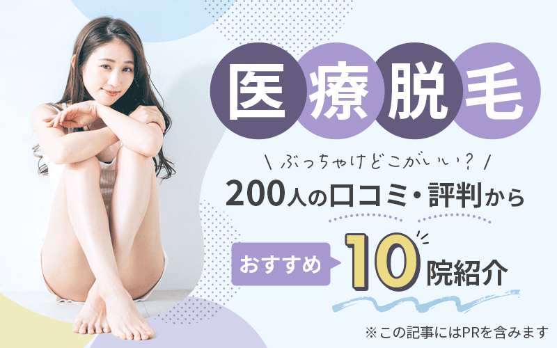 医療脱毛ぶっちゃけどこがいい?