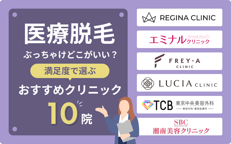 医療脱毛ぶっちゃけどこがいい?満足度で選ぶおすすめクリニック10院