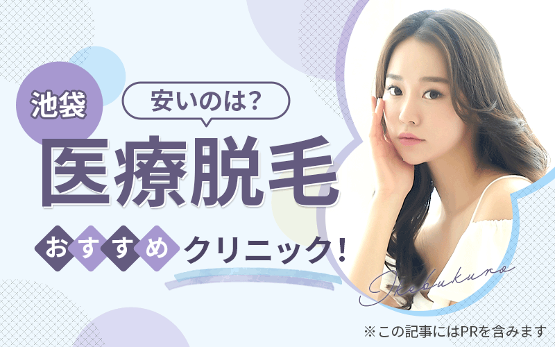 池袋 医療脱毛