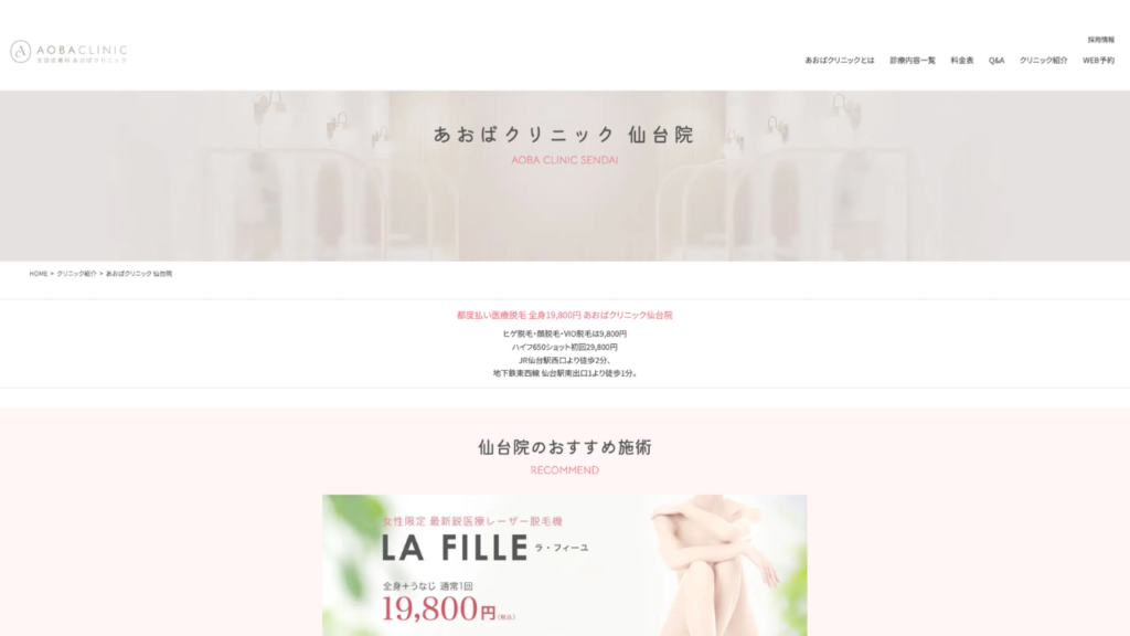 あおばクリニック 仙台院公式サイト