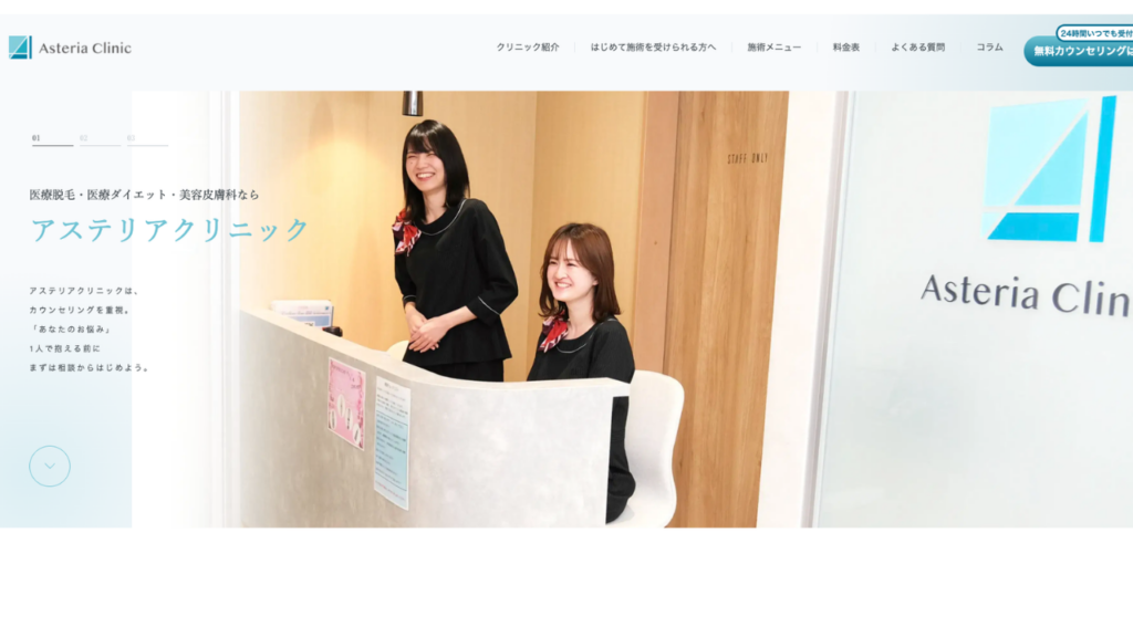 アステリアクリニック札幌院公式サイト