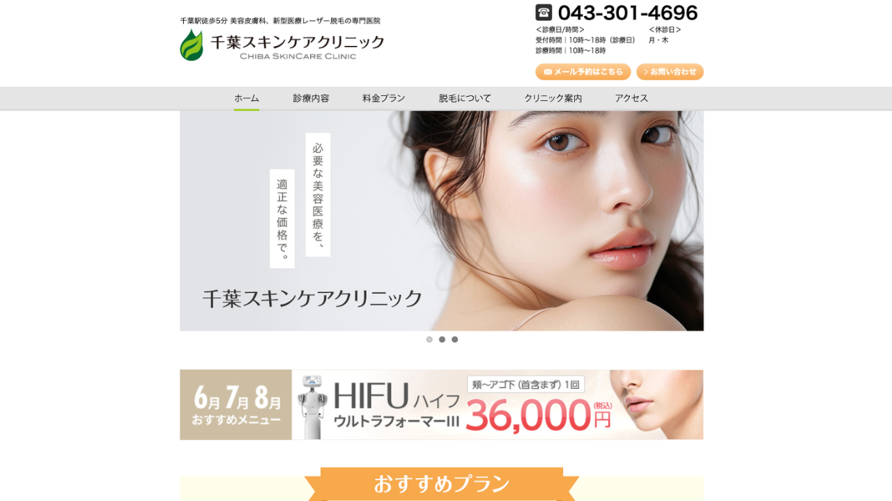 千葉スキンケアクリニック公式サイト