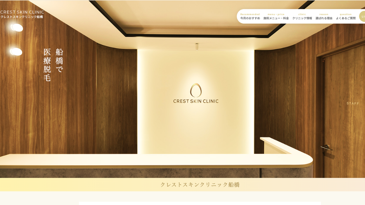クレストスキンクリニック公式サイト