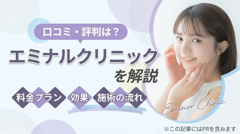 エミナルクリニックの口コミアイキャッチ