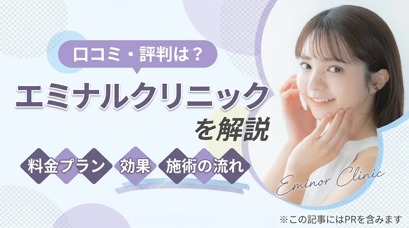 エミナルクリニックの口コミアイキャッチ