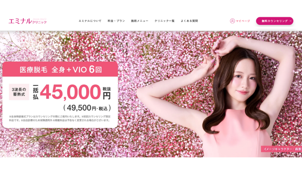 エミナル公式サイト