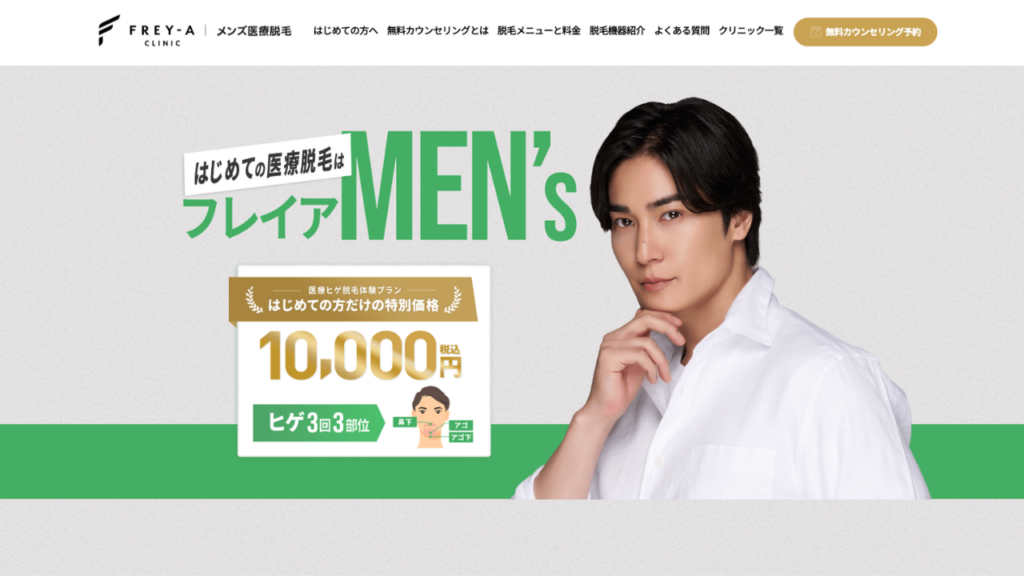 フレイアメンズ公式サイト