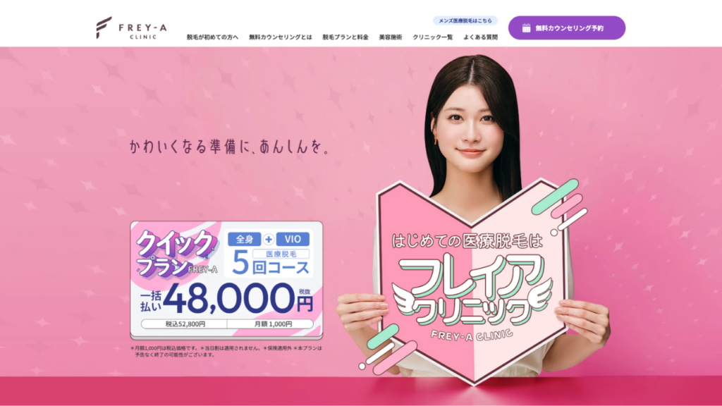 フレイアクリニック公式サイト