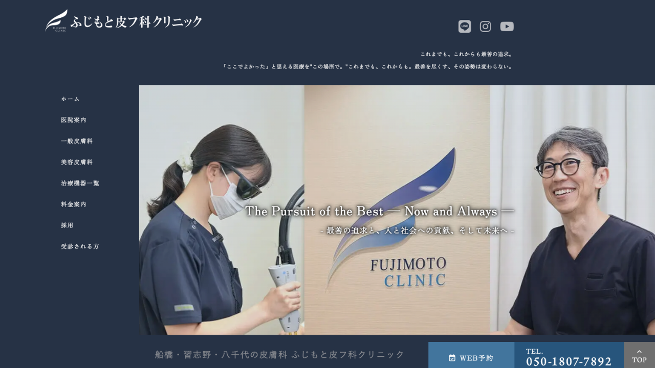 ふじもと皮フ科クリニック公式サイト