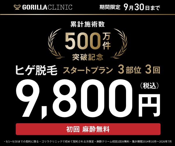 ゴリラクリニック 公式サイト