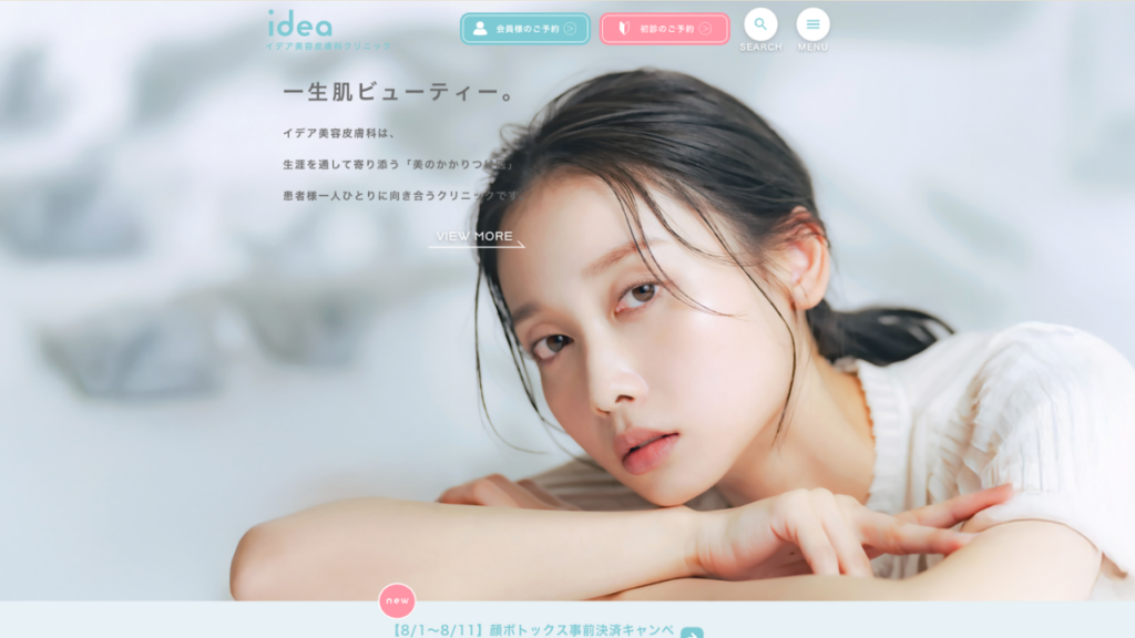 イデア美容皮膚科公式サイト
