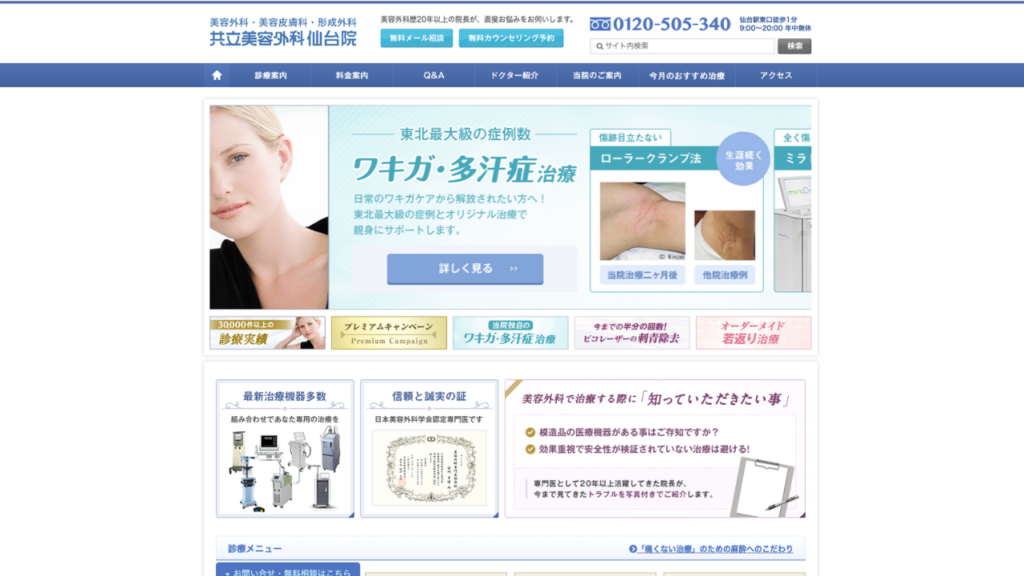 共立美容外科 仙台院公式サイト