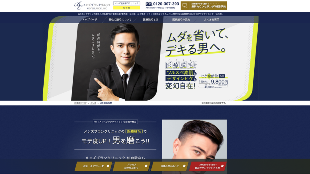 メンズブランクリニック公式サイト
