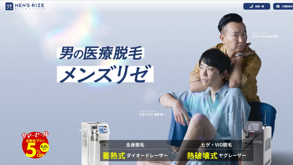 メンズリゼ公式サイト