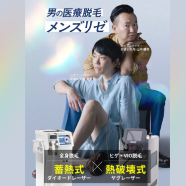 メンズリゼバナー