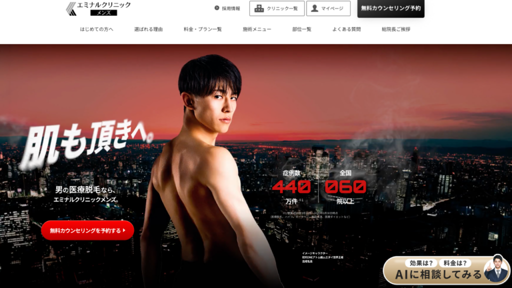 エミナルクリニックメンズ公式サイト
