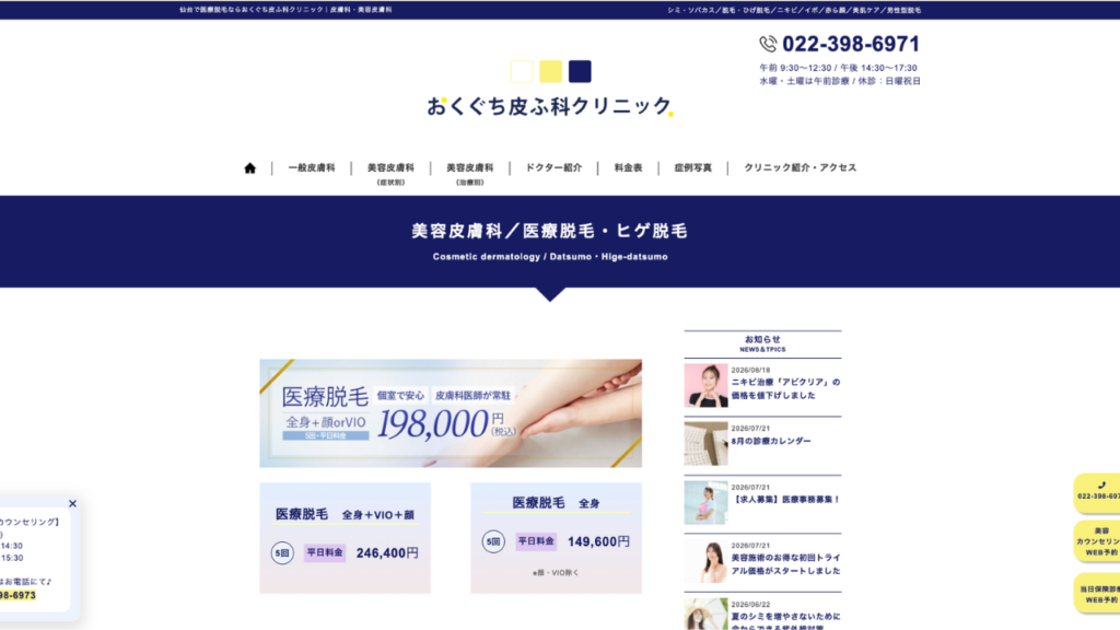 おくぐち皮ふ科クリニック公式サイト