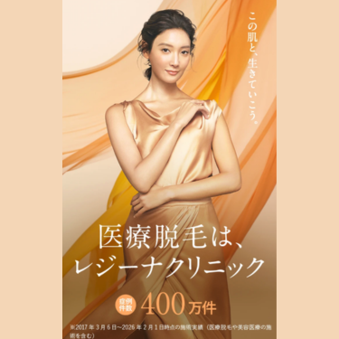 レジーナクリニックバナー