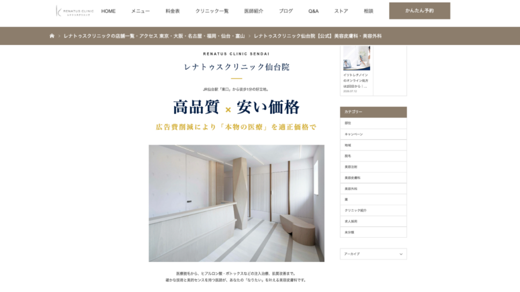 レナトゥスクリニック 仙台院公式サイト
