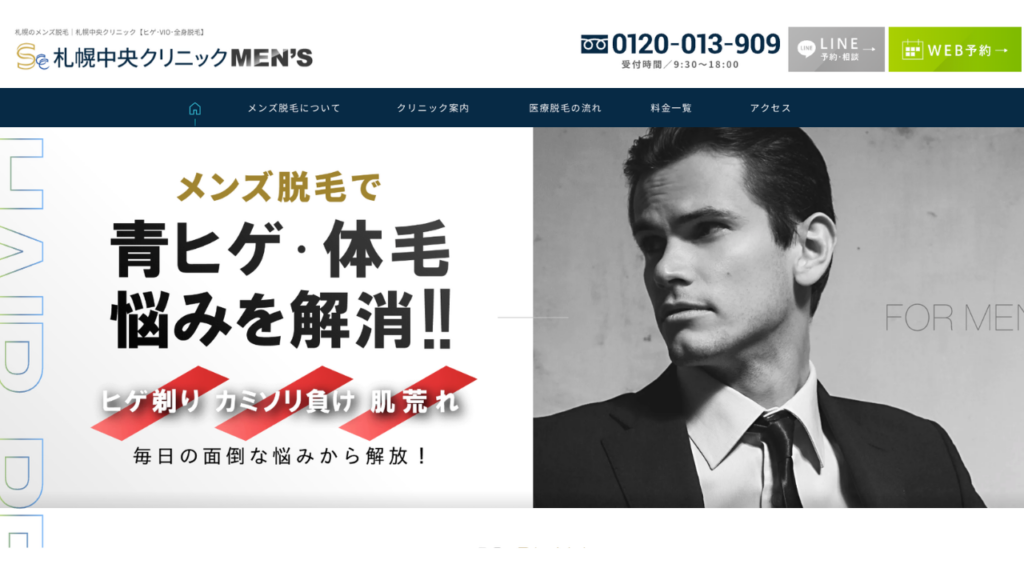 札幌中央クリニックメンズ公式サイト