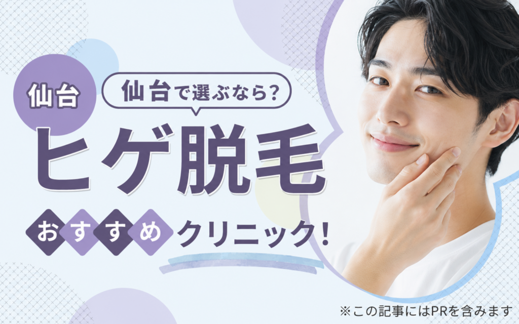 ヒゲ脱毛おすすめ仙台アイキャッチ