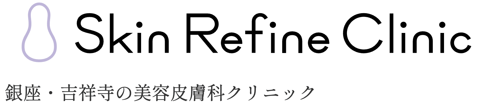 スキンリファインクリニック（銀座・吉祥寺）