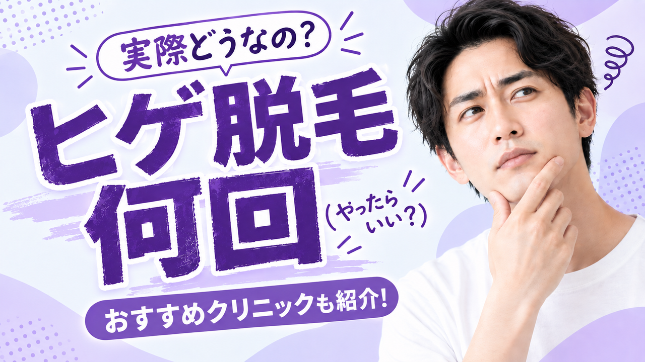 ヒゲ脱毛何回アイキャッチ