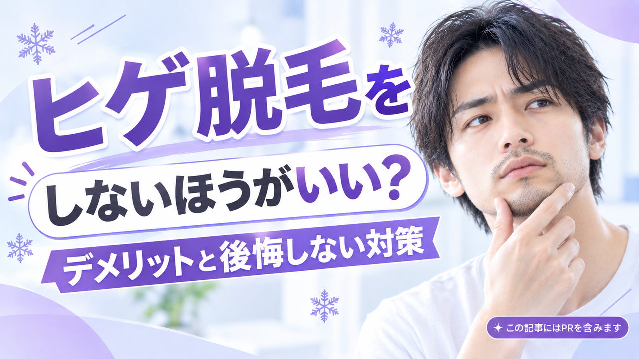 ヒゲ脱毛しない方がいい?アイキャッチ