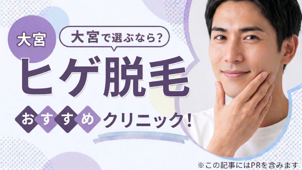 ヒゲ脱毛大宮アイキャッチ