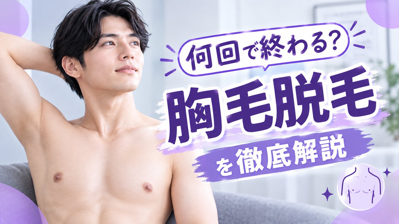 胸毛脱毛何回?アイキャッチ