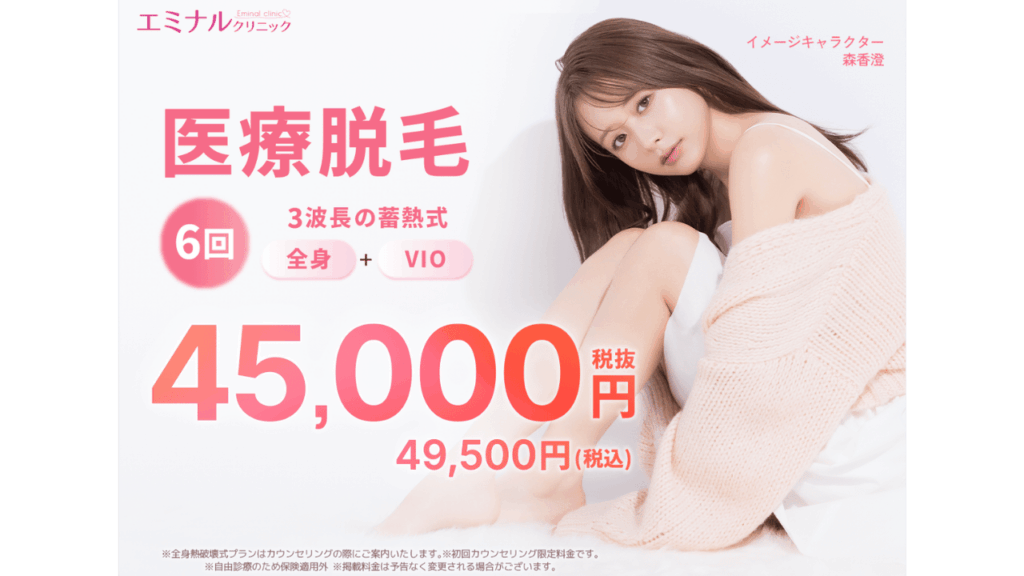 エミナルクリニック公式