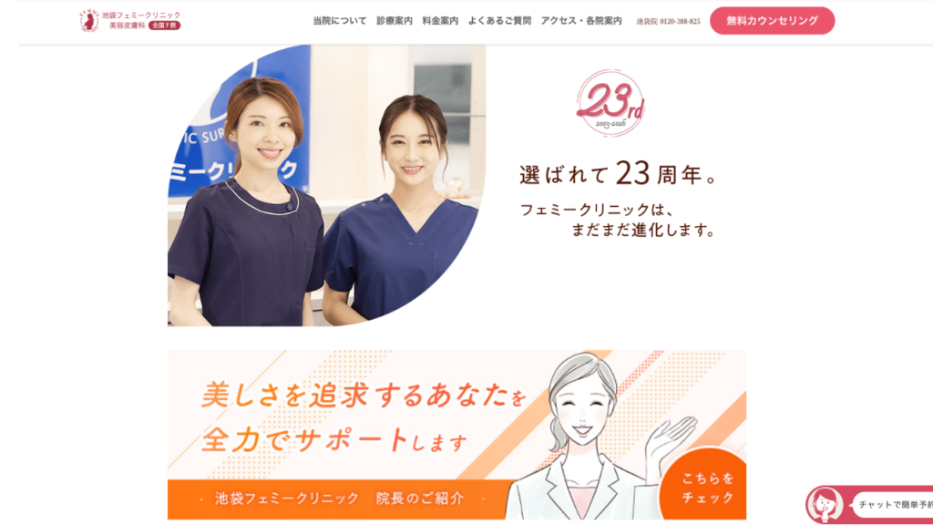 池袋フェミークリニック公式サイト