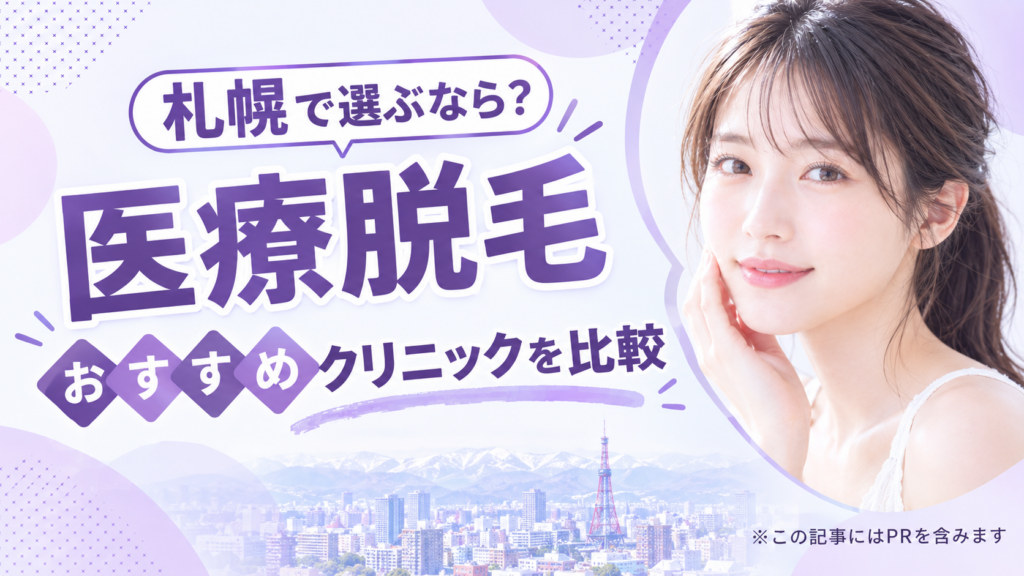 医療脱毛おすすめ札幌アイキャッチ