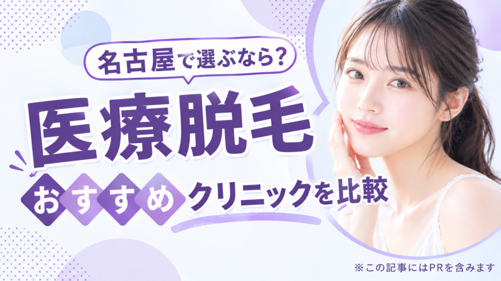 医療脱毛おすすめ名古屋
