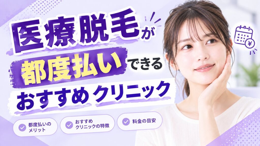 医療脱毛都度払いアイキャッチ
