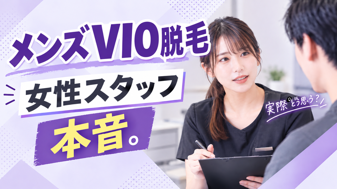 メンズVIO脱毛女性スタッフ本音アイキャッチ