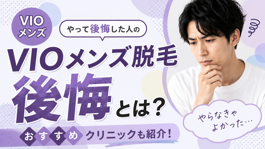 メンズVIO脱毛後悔アイキャッチ