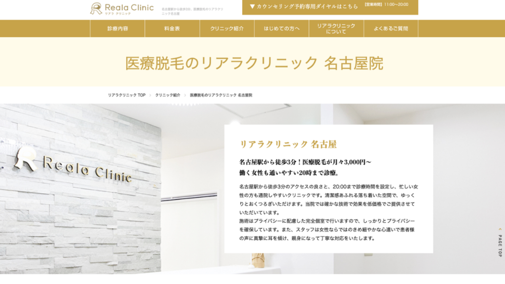 リアラクリニック公式サイト