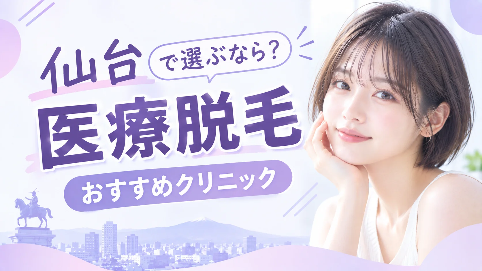 仙台医療脱毛アイキャッチ