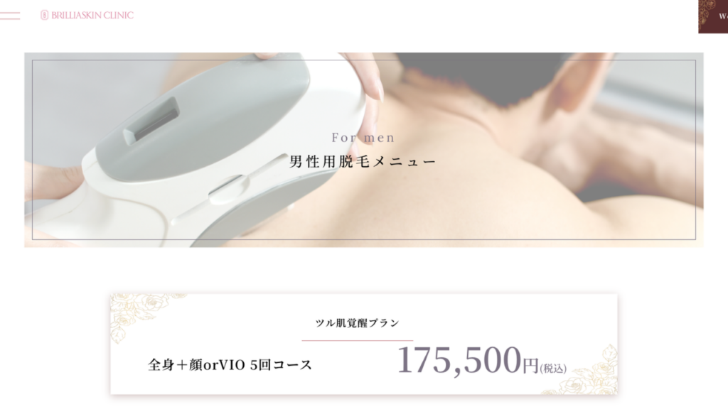 ブリリアメンズHP