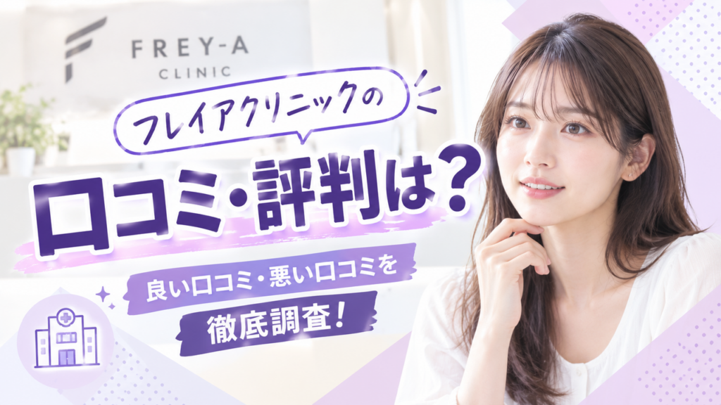 フレイアクリニック口コミアイキャッチ