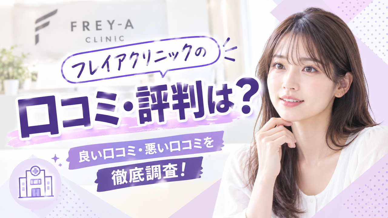 フレイアクリニック口コミアイキャッチ