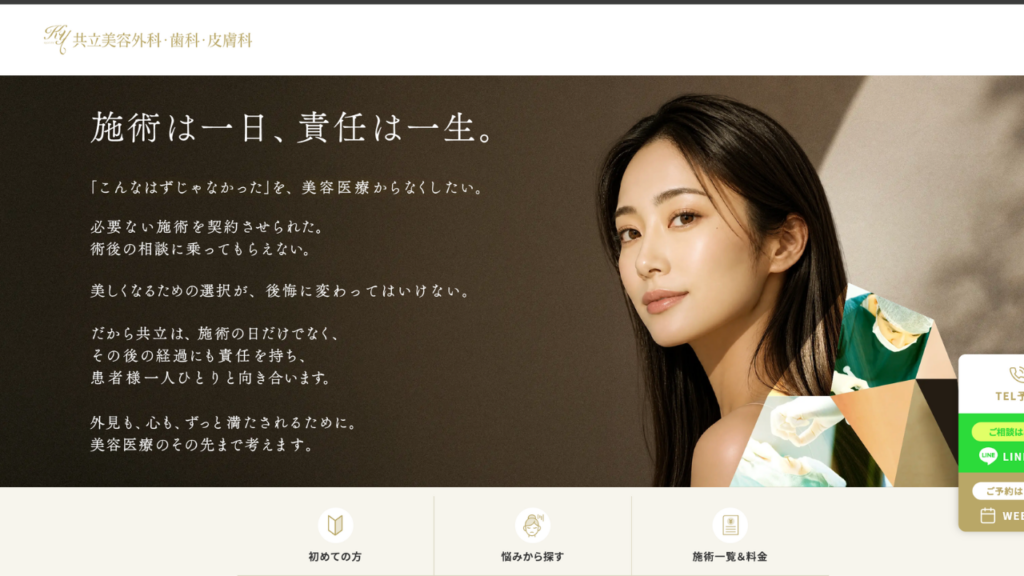 共立美容外科