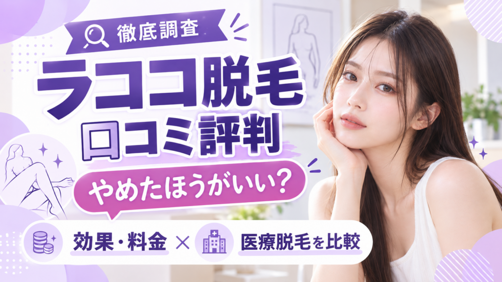 ラココ口コミアイキャッチ