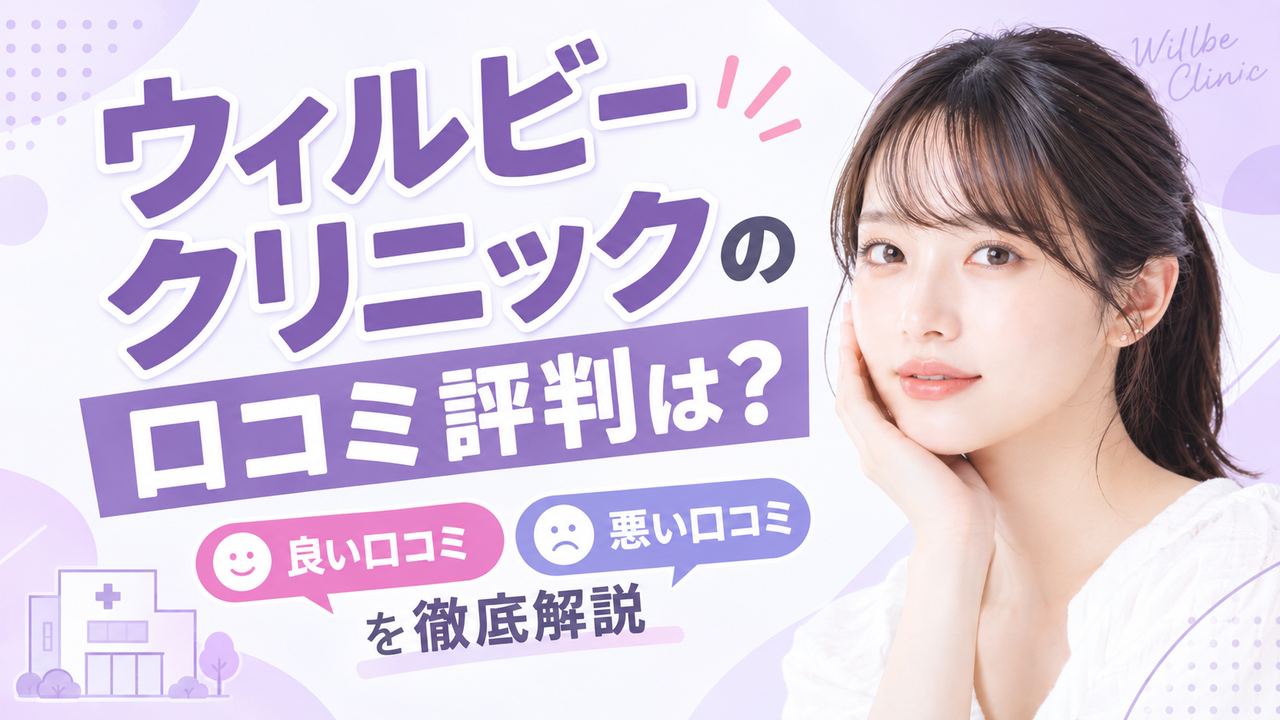 ウィルビークリニックアイキャッチ