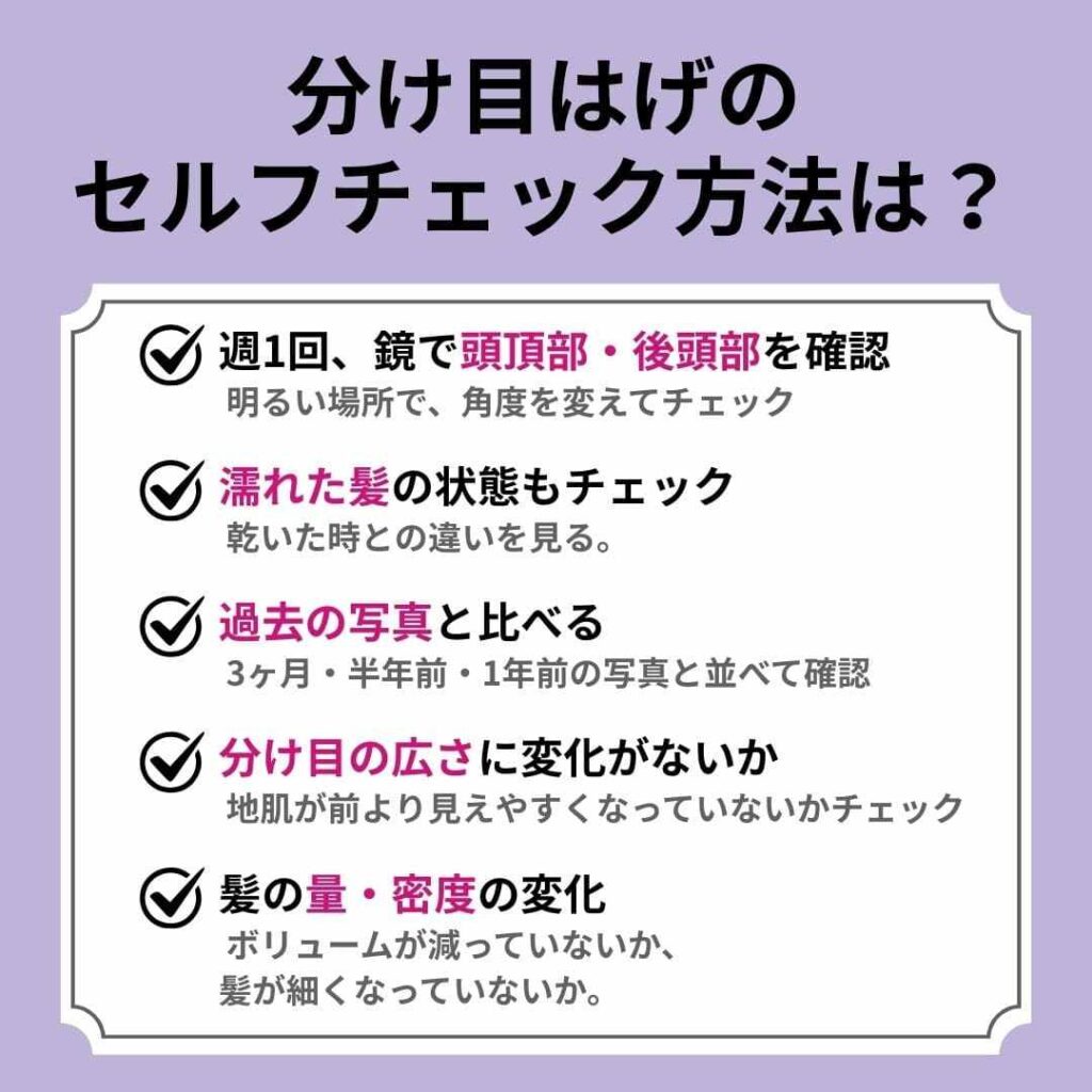 分け目はげのセルフチェック方法
