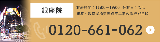 スキンリファインクリニック銀座