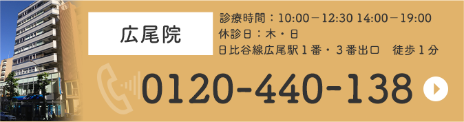 スキンリファインクリニック広尾