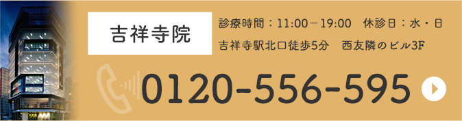 スキンリファインクリニック吉祥寺